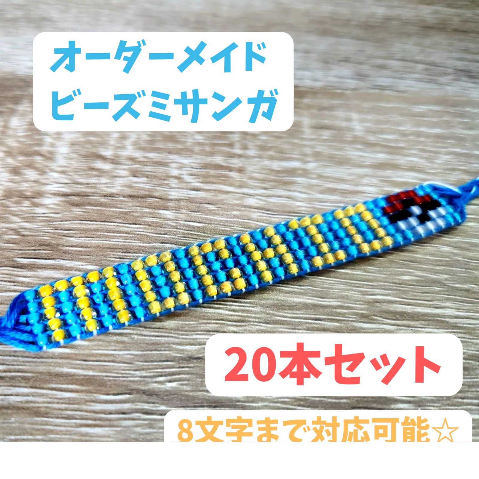 オーダーメイド ビーズミサンガ 20本セット【匿名配送】 - メルカリ