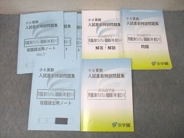 浜学園 小6 算数 入試直前特訓問題集 PART1/2 R清風(理IIIピレミアム)・清風南海(S特)・星光コース 2024 計2冊 048M2D 浜学園 小6 算数 入試直前特訓問題集 PART1/2 R清風(理III