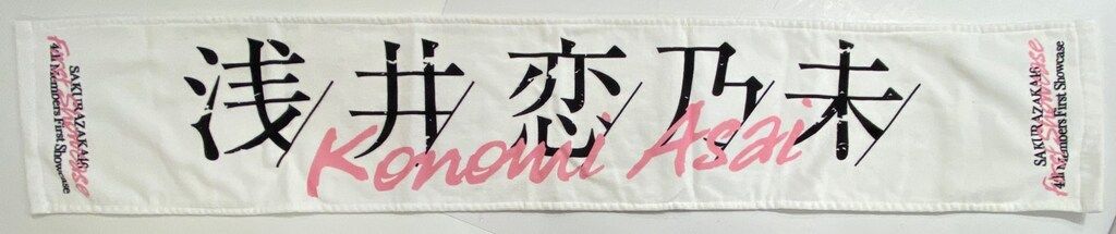 櫻坂46 四期生First Showcase 浅井恋乃未 推しメンマフラー