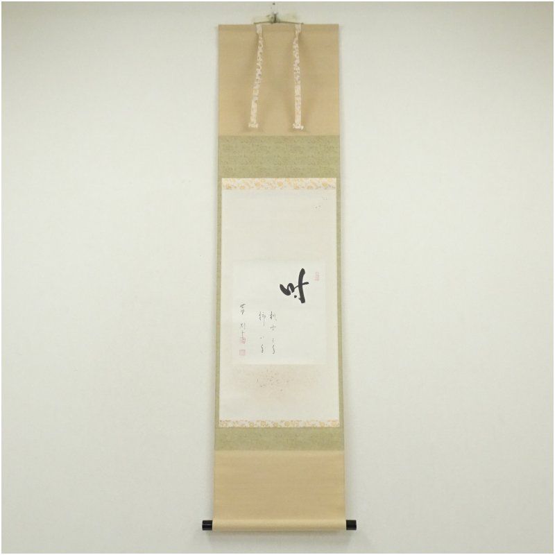 大徳寺 秋吉則州筆 時 桃栗三年柿八年 横物 肉筆紙本掛軸 保護箱 掛け軸 床の間 書 おしゃれ 絵画 表具 芸術 茶道 年中掛け インテリア 茶掛 掛物 和室