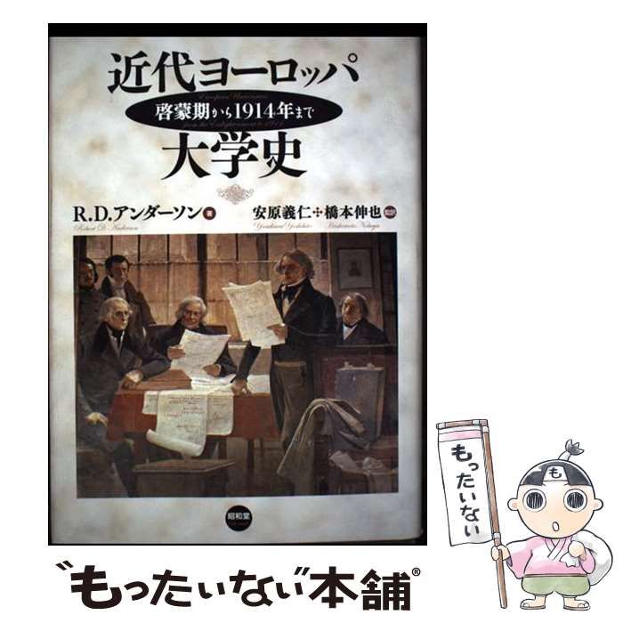 【中古】 近代ヨーロッパ大学史 啓蒙期から１９１４年まで/昭和堂（京都）/ロバート・Ｄ．アンダーソン 中古】 近代ヨーロッパ大学史 啓蒙期から1914年まで / R.D.