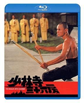 新・少林寺三十六房 [Blu-ray] khxv5rg 中古】【非常に良い】少林寺三十六房 [Blu-ray] khxv5rg - メルカリ