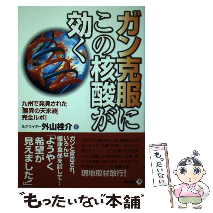 【中古】 ガン克服にこの核酸が効く 九州で発見された「驚異の天来液」完全ルポ！ / 外山 桂介 / 現代書林