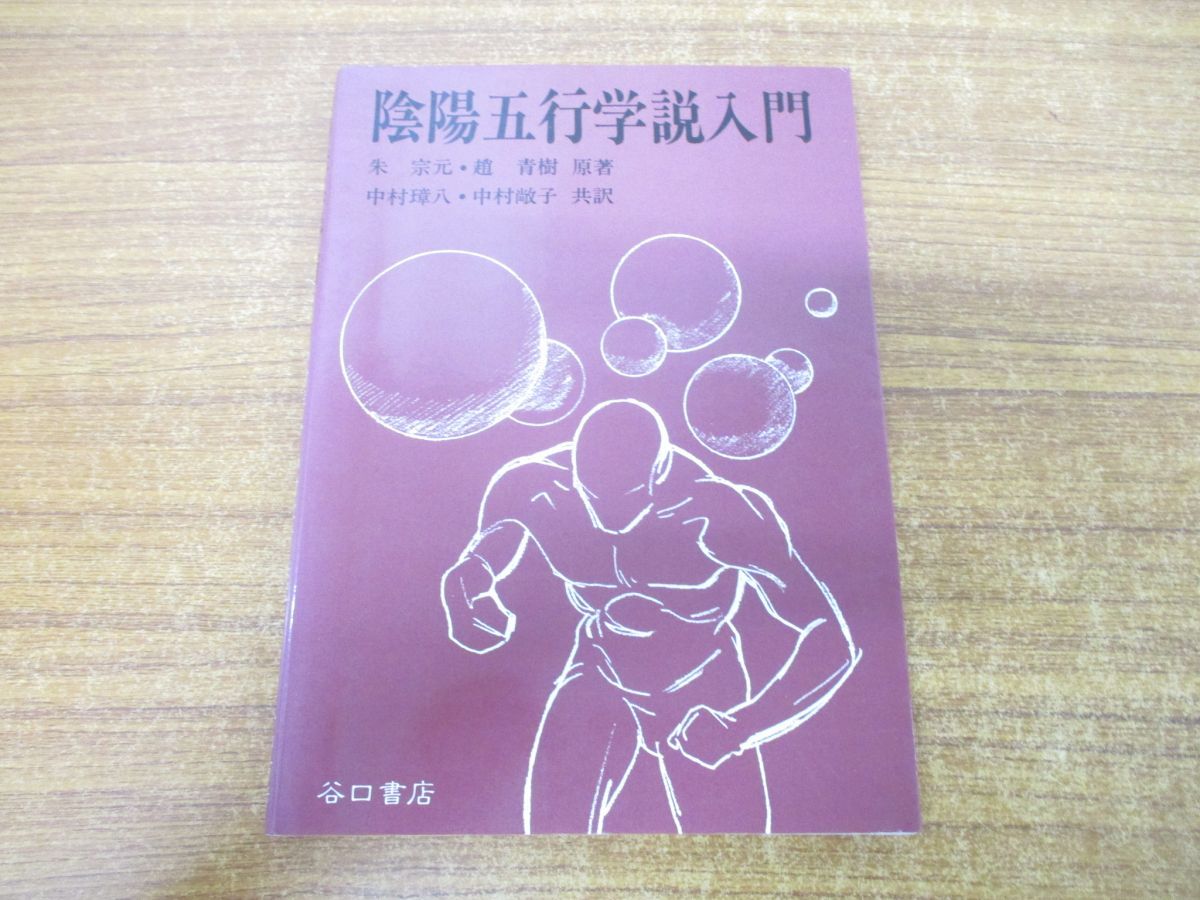 ●01)【同梱不可】陰陽五行学説入門/朱宗元/趙青樹/谷口書店/1990年発行/A