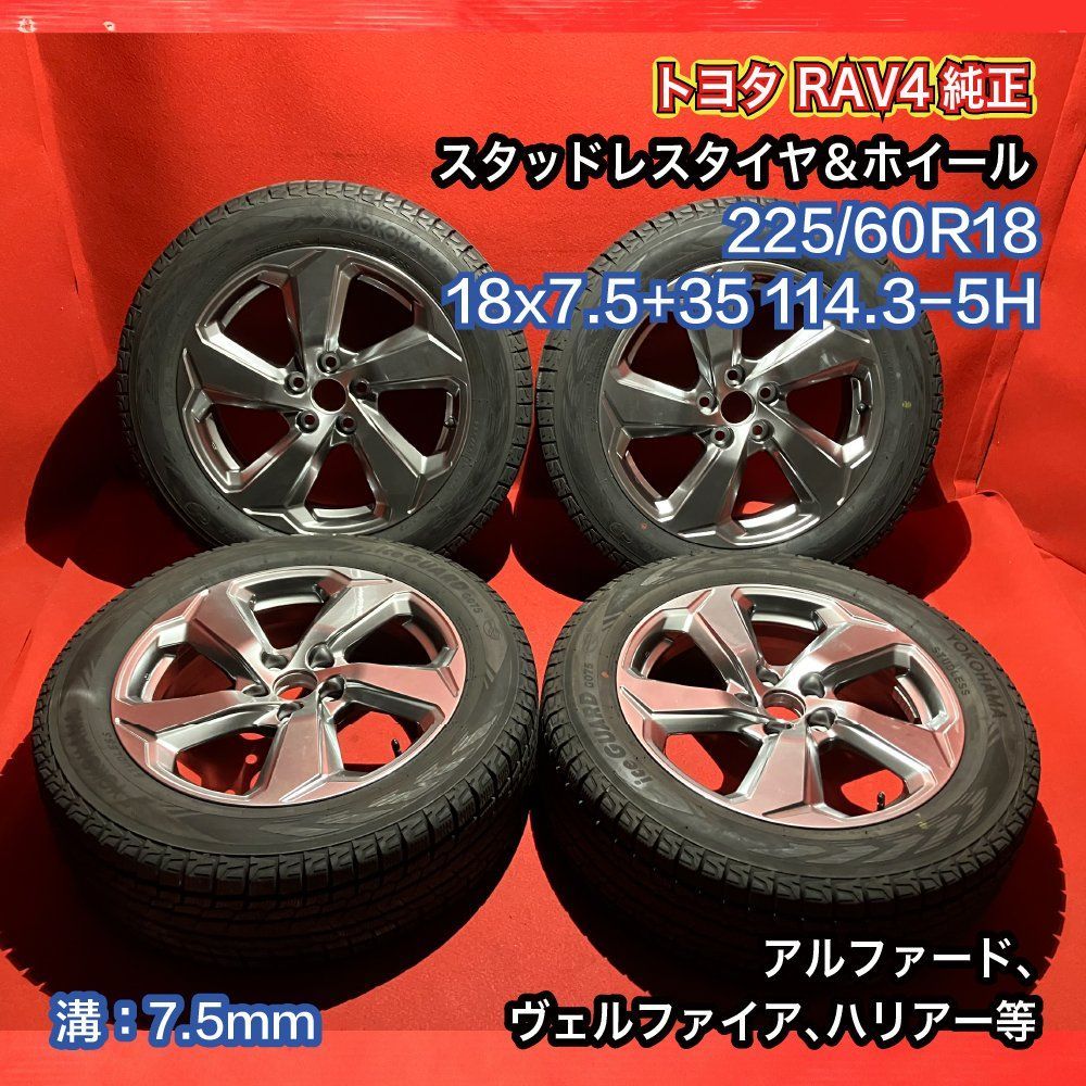 中古スタッドレスタイヤホイールセット【225/60R18 YOKOHAMA G075】[トヨタ RAV4純正 アルファード、ハリアー等] 4本SET  - メルカリ