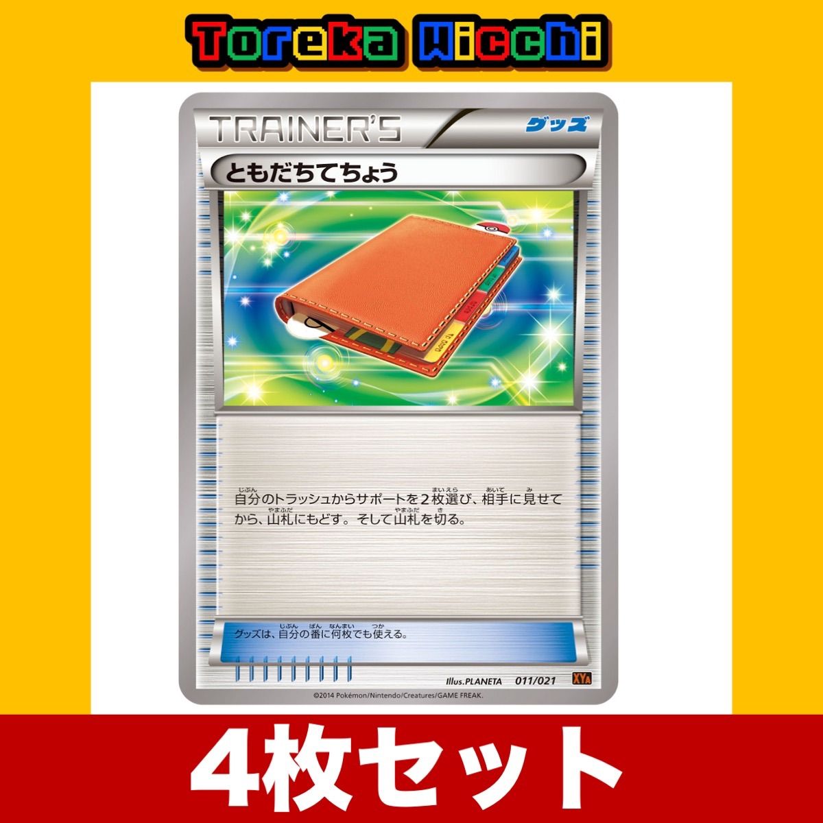 ポケモンカード ともだちてちょう 4枚セット まとめ売り - メルカリ