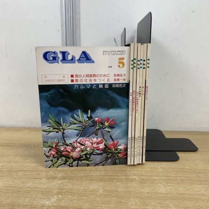 ▲01)【同梱不可】GLA 1978年 5〜12月号 7冊セット/GLA総合本部出版局/昭和53年/高橋信次/高橋佳子/月刊誌/バックナンバー/A △01)【同梱不可】GLA 1978年 5～12月号 7冊セット/GLA総合本部