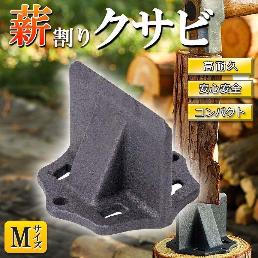 薪割り 薪割り台 クサビ Mサイズ 楔 ウッドチョッパー キャンプ アウトドア 薪割り機 薪割り器 斧 安全設計 薪ストーブ 焚き火 安全 初心者 置