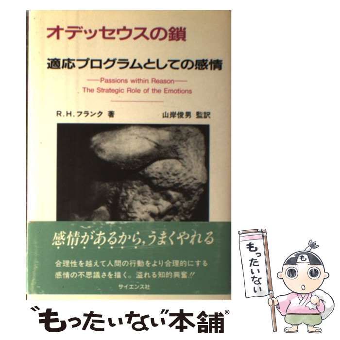【中古】 オデッセウスの鎖 適応プログラムとしての感情/サイエンス社/ロバート・Ｈ．フランク 中古】 オデッセウスの鎖 適応プログラムとしての感情
