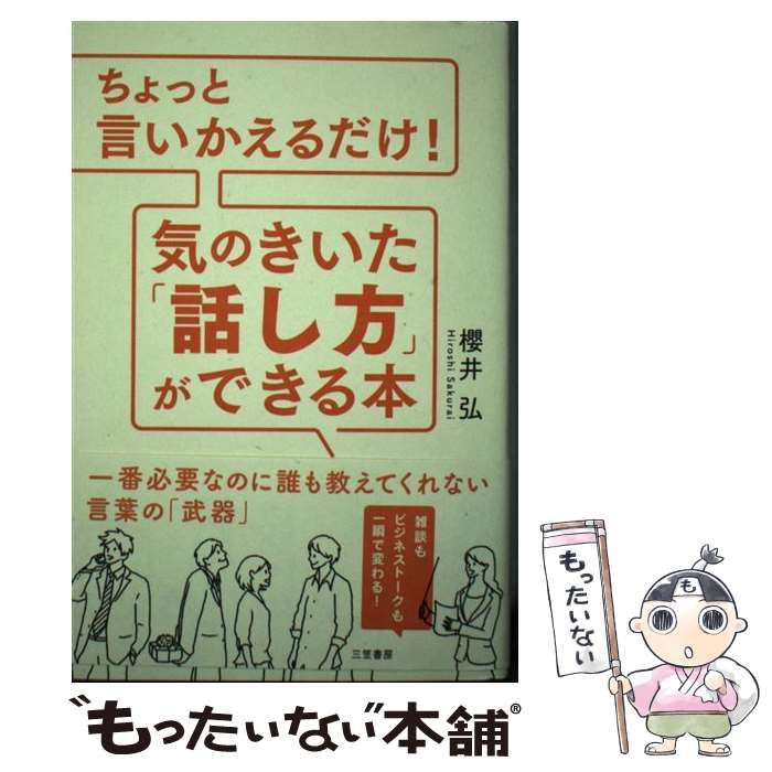 中古】 ちょっと言いかえるだけ！ 気のきいた「話し方」ができる本