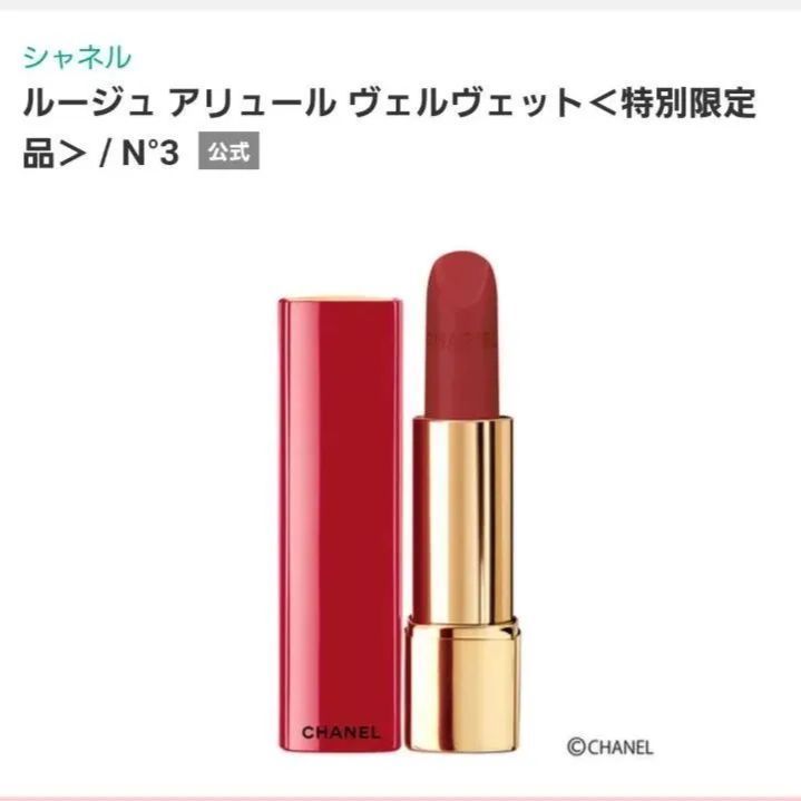 シャネル ルージュ アリュール ヴェルヴェット＜特別限定品＞ N°5 3.5g