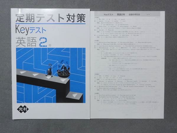 SO78-004 塾専用 定期テスト対策Keyテスト 英語2年[光村] 問題/解答付計2冊 bds2 S5B - メルカリ