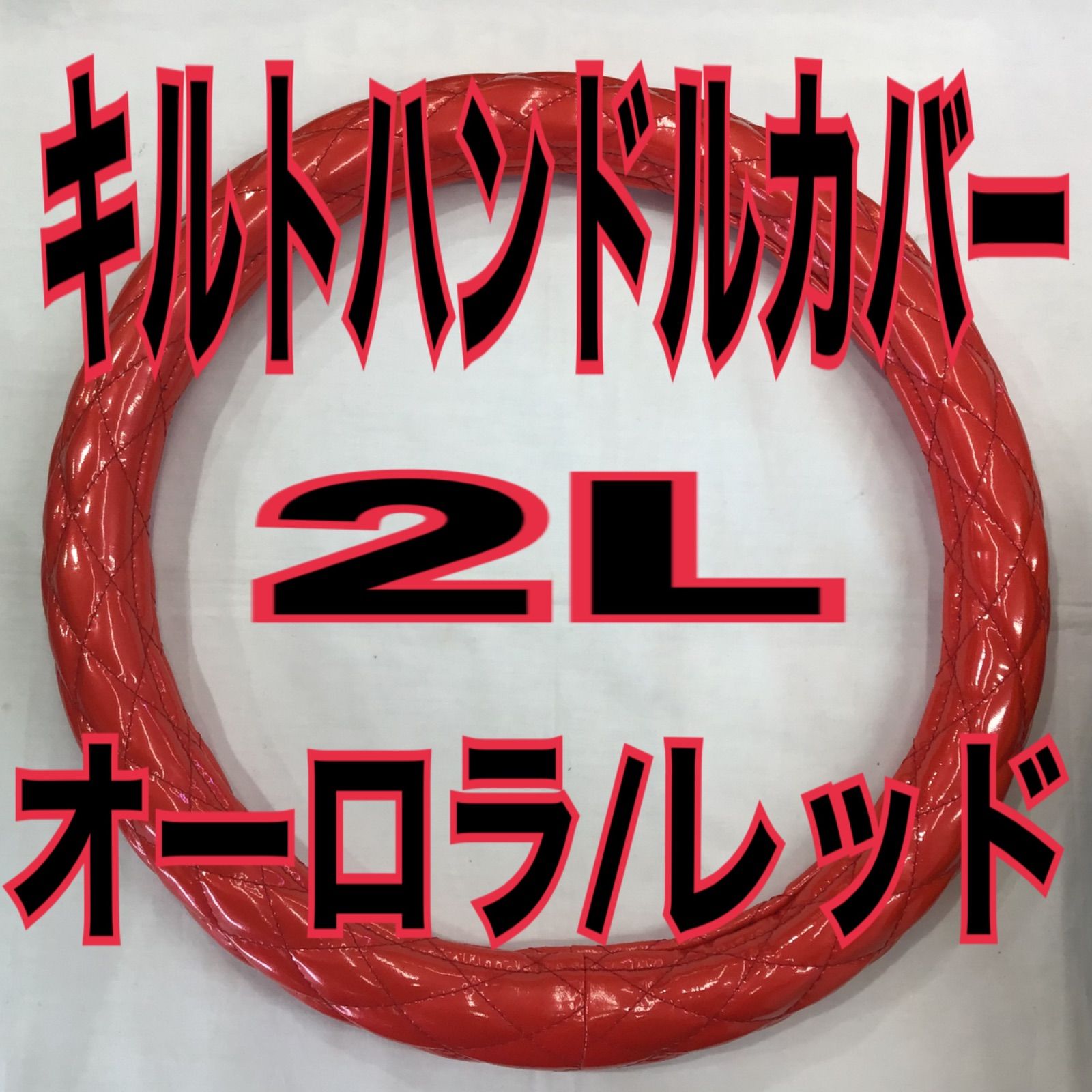 キルトハンドルカバー　2L《オーロラ/レッド》