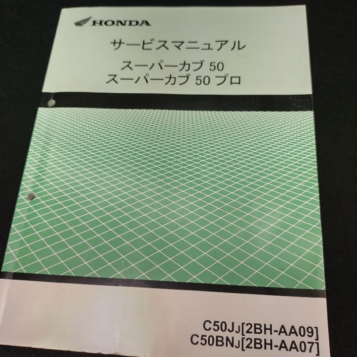 HONDAサービスマニュアル スーパーカブ50 スーパーカブ50プロ - メルカリ