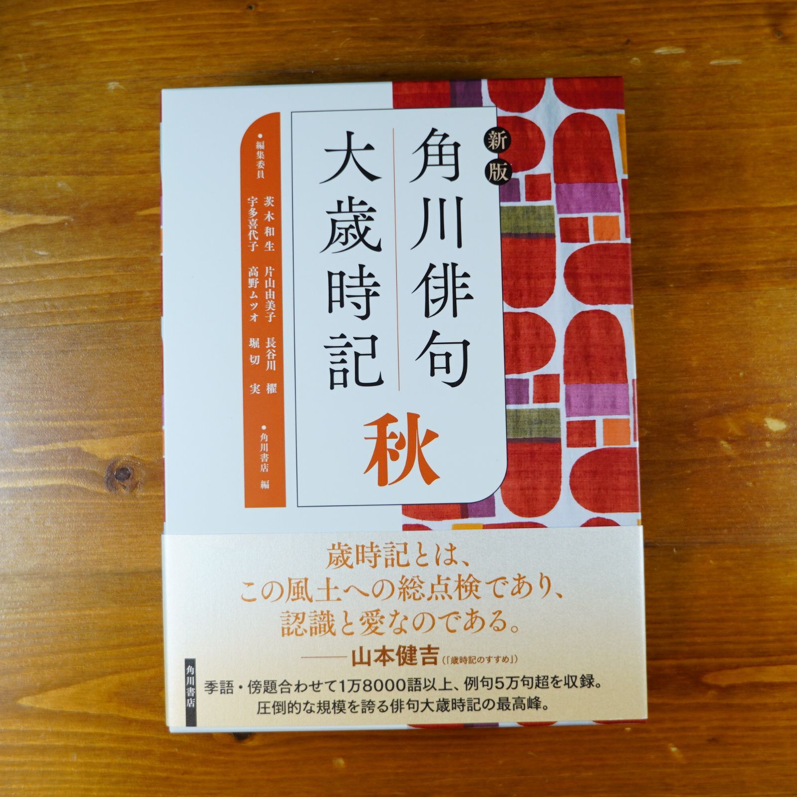 初版・帯付き 5冊セット 新版 角川俳句大歳時記 春 夏 秋 冬 新年 