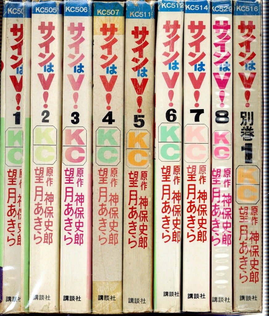 全巻ビニカバ付・初版あり】サインはV! 1～7巻セット KCフレンド
