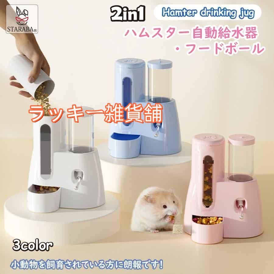 ハリネズミ ハムスター リス 水飲み器 自動給水器 餌 フードボール ウォーターボトル 小動物 飼育ケージ内装 小動物の隠れ家 送料無