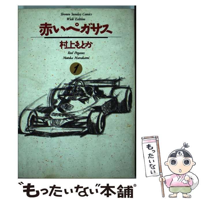 【中古】 赤いペガサス １/小学館/村上もとか 赤いペガサス (1) (少年サンデーコミックス) | 村上 もとか |本