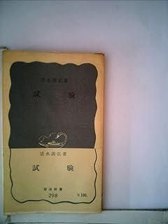 試験 (1957年) (岩波新書)