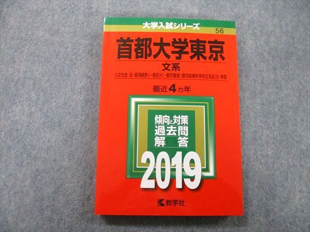 TV26-183 教学社 大学入試シリーズ 首都大学東京 文系 人文社会・法・経済経営・都市環境学部 最近4ヵ年 2019 赤本 18m0B -  メルカリ