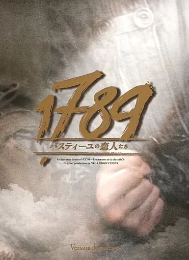 中古】その他DVD 1789 -バスティーユの恋人たち- Version de