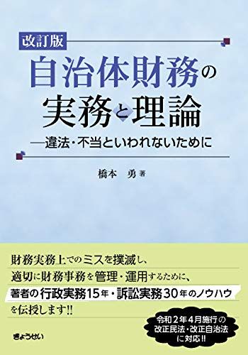 自治体財務の実務と理論 改訂版 ―違法・不当といわれないために／橋本 勇