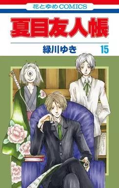 夏目友人帳 1~31巻　緑川ゆき 夏目友人帳 31巻 - 緑川ゆき - 少女マンガ・無料試し読みなら