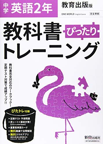 教科書ぴったりトレーニング 中学2年 英語 教育出版版