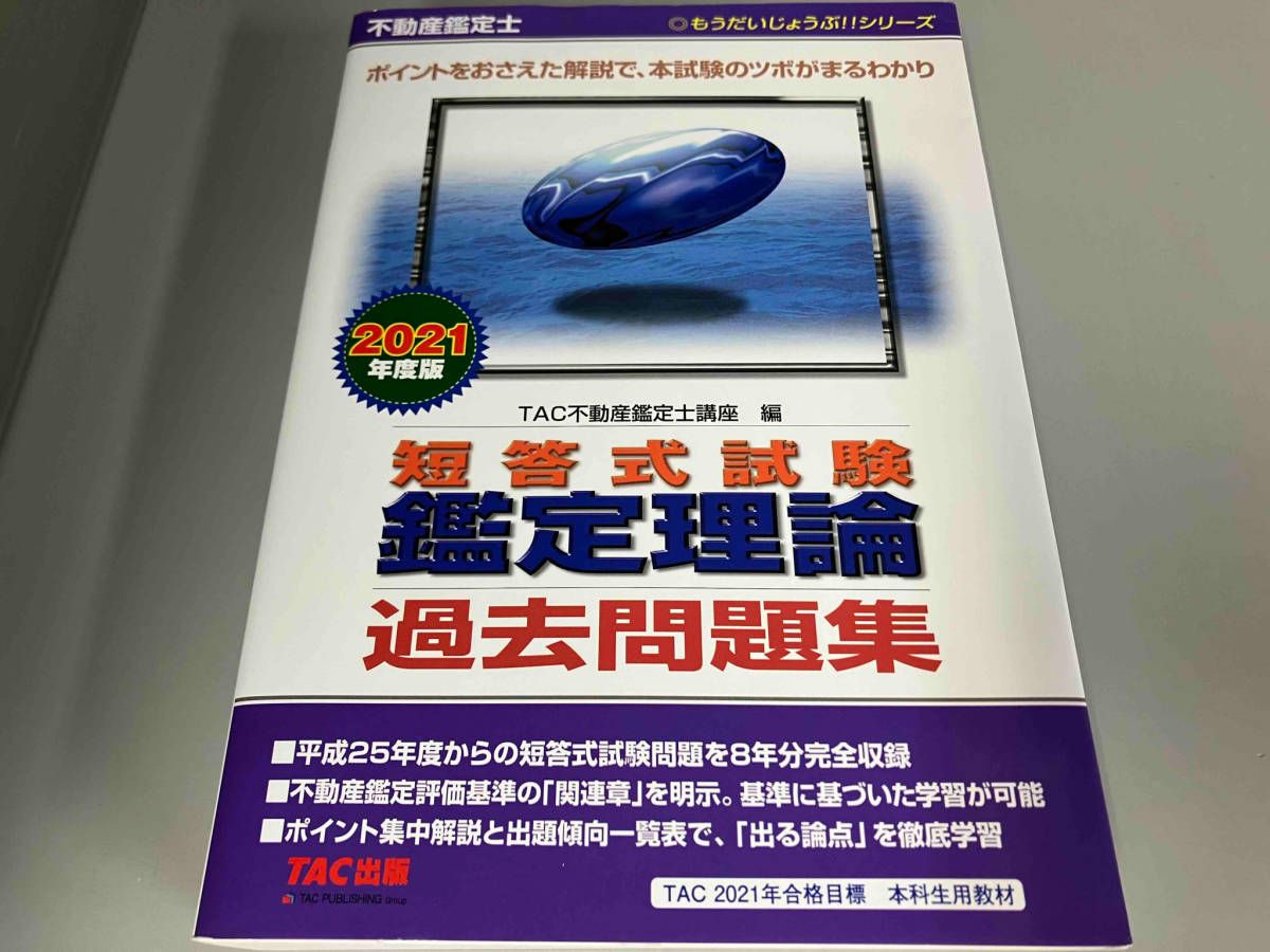 不動産鑑定士短答式試験鑑定理論過去問題集(2021年度版) TAC株式会社 - メルカリ