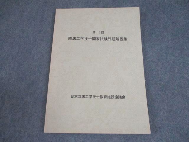 臨床工学技士国家試験問題解説集29冊 へるす出版 第29回臨床工学技士国家試験問題解説集