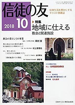 【中古】信徒の友 2018年 10 月号 [雑誌]