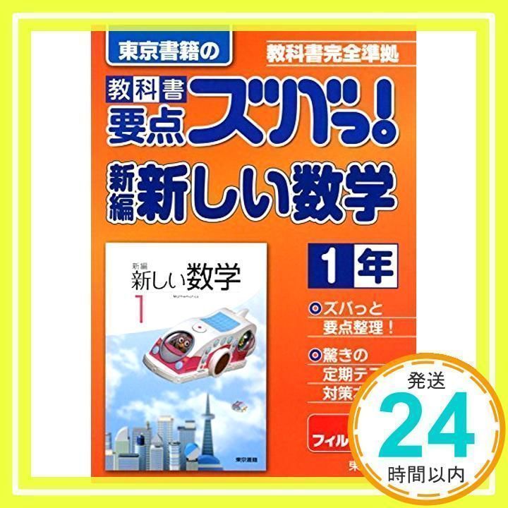 教科書要点ズバっ!新編新しい数学 1年―教科書完全準拠 [Mar 01, 2016] 東京書籍教材編集部_02 - メルカリ