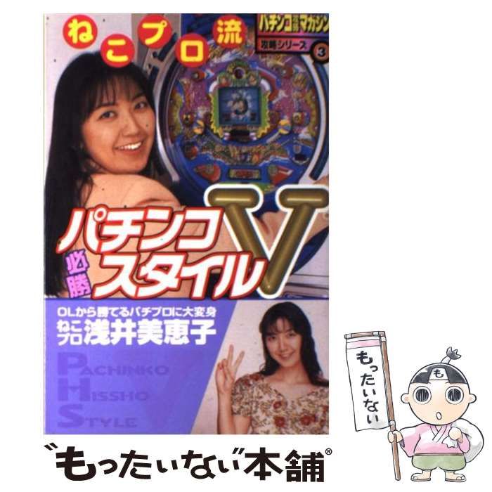激レア本】ねこプロ流パチンコ必勝スタイルV（パチンコ攻略