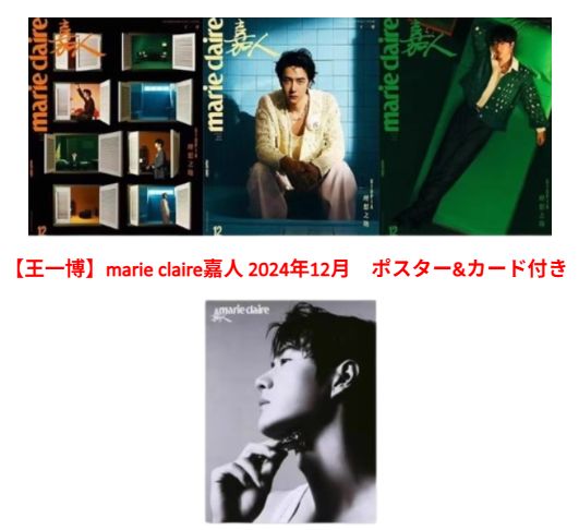 中国 雑誌 王一博 marieclaire嘉人 2025年12月 A版B版C版 3冊セット ?ポスター１枚-カード6枚-特集ページの和訳付き?