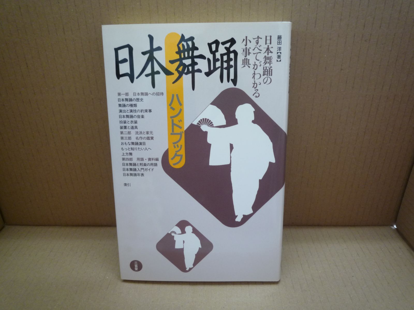 日本舞踊ハンドブック　(著)　洋　藤田　メルカリ　ブックバンク　倉吉