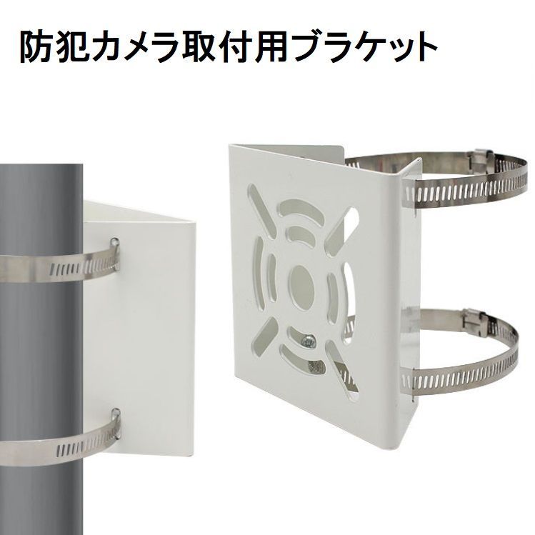 防犯カメラ 取付金具 ポール ブラケット ステンレスバンド2本付