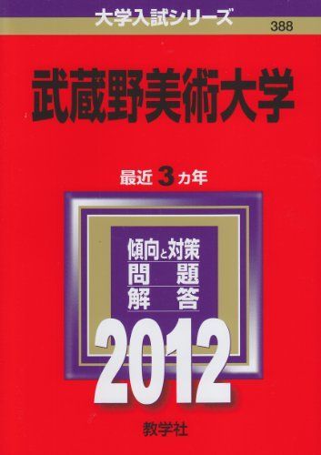 武蔵野美術大学 (2012年版　大学入試シリーズ) 教学社編集部
