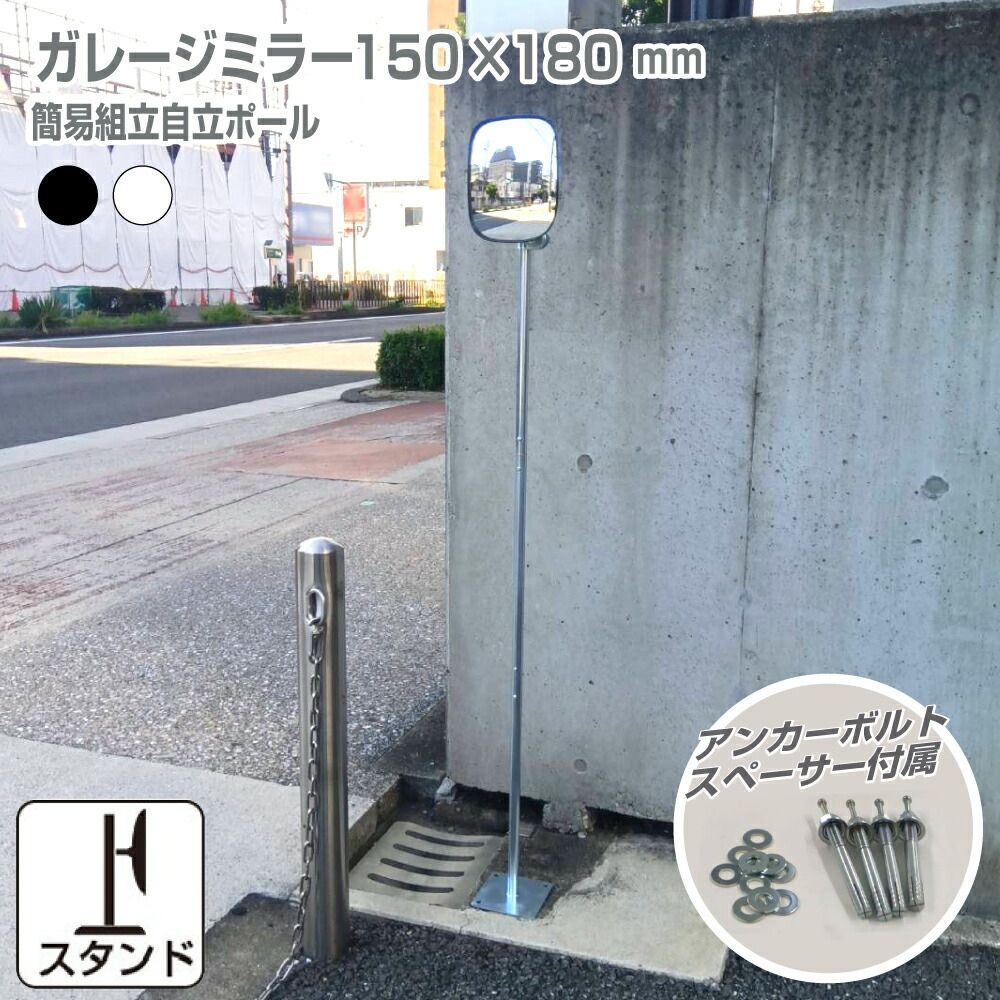 ガレージミラー 小型 家庭用 黒 白 角型 150×180mm 簡易 自立式 自立型 スタンド 支柱 ポール アンカー 付属 固定 高さ1210ｍｍ 径19φ 取付金具付 ガラス製ミラー yh1506