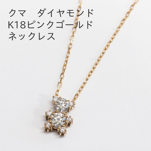 クマデザイン ダイヤモンド0.36ct K18ピンクゴールドネックレス - 有限