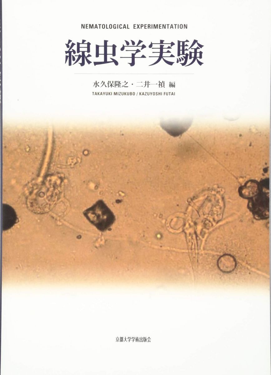 線虫学実験 水久保 隆之; 二井 一禎