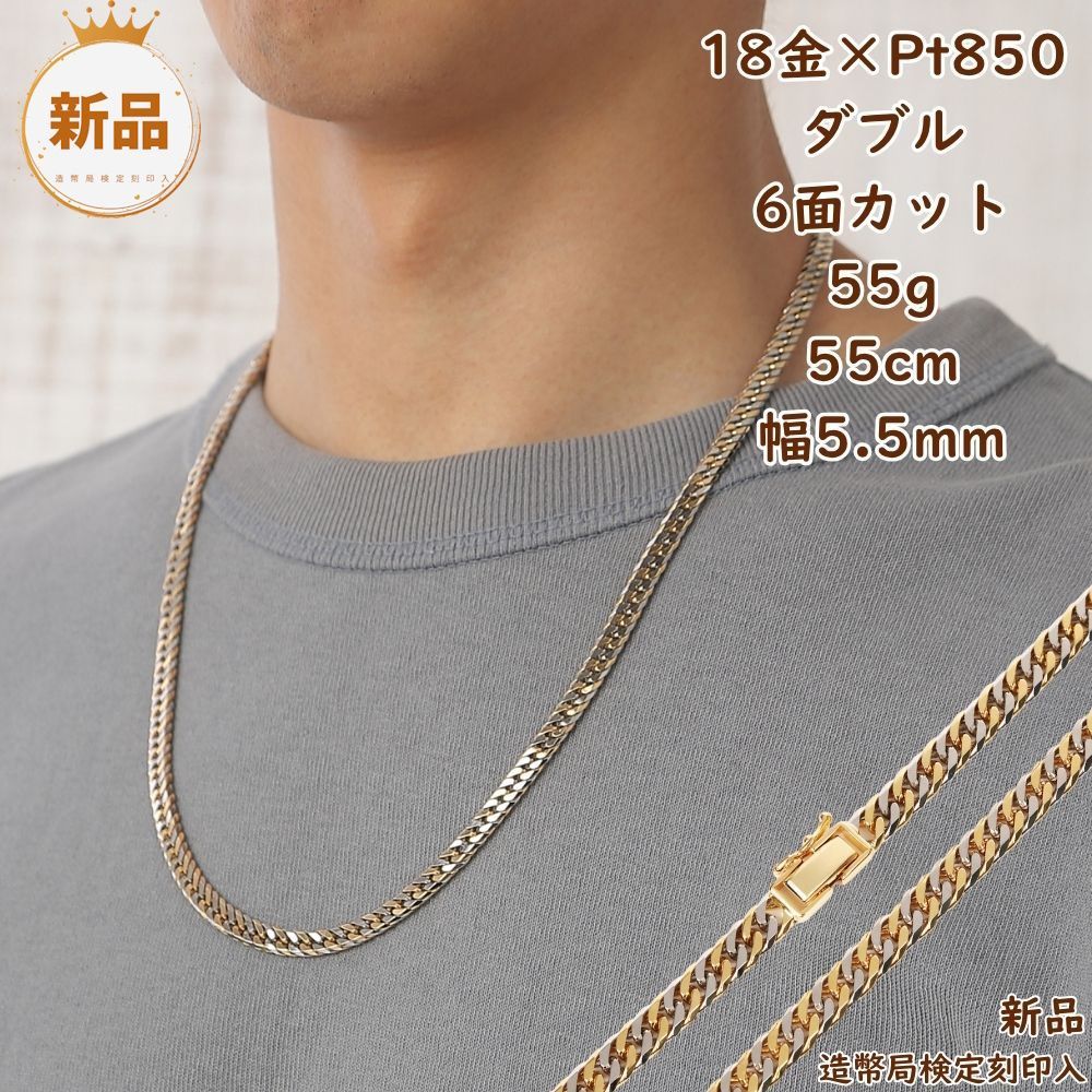 18金 プラチナ コンビ 喜平ネックレス 6面ダブル 55g 55cm メンズ 