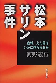 【中古】【非常に良い】松本サリン事件―虚報、えん罪はいかに作られるか