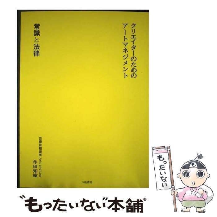 クリエイターのためのアートマネジメント 常識と法律 Amazon.co