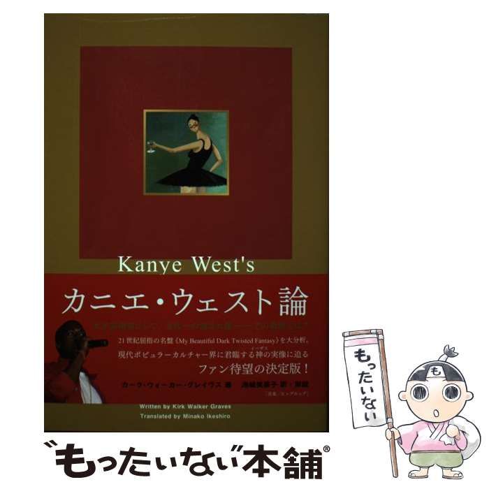 【中古】 カニエ・ウェスト論 《マイ・ビューティフル・ダーク・ツイステッド・ファンタジー》から読み解く奇才の肖像 / カーク・ウォーカー・グレイヴス、池城美菜子 / DU BOOKS