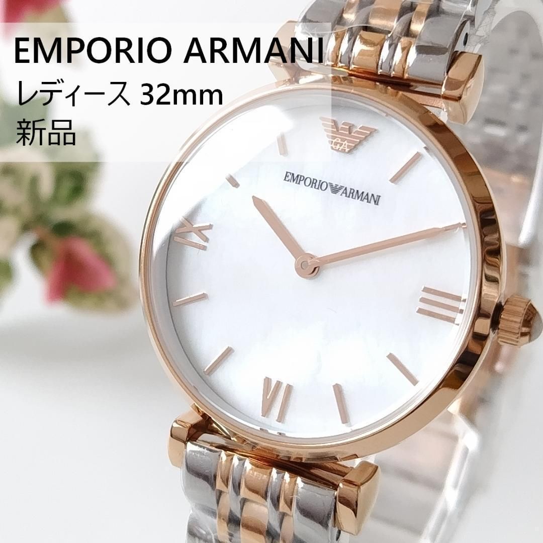 エンポリオアルマーニ新品レディース腕時計32mmクォーツかわいいマザーオブパールちーちゃん出品いろいろ