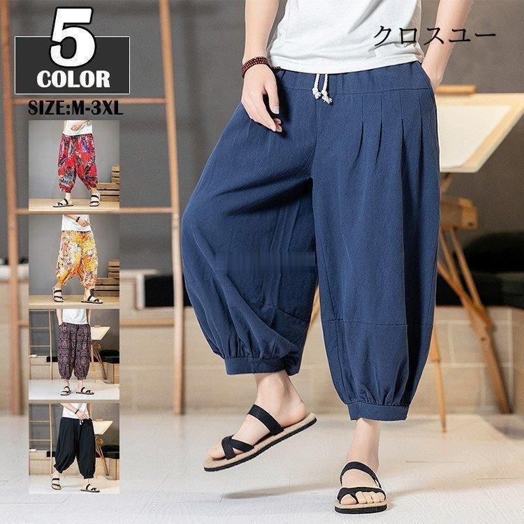 サルエルパンツ メンズ 綿麻パンツ リネンパンツ 八分丈 ワイド ハロンパンツ 快適 薄手 ゆったり 夏 ボトムス イージーパンツ