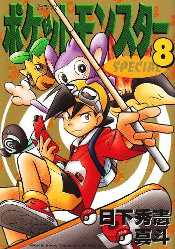 初版帯付き！『ポケットモンスター スペシャル』1～7巻☆日下