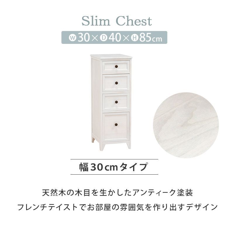 完成品 アンティーク シャビー スリムチェスト 隙間 収納 幅30cm