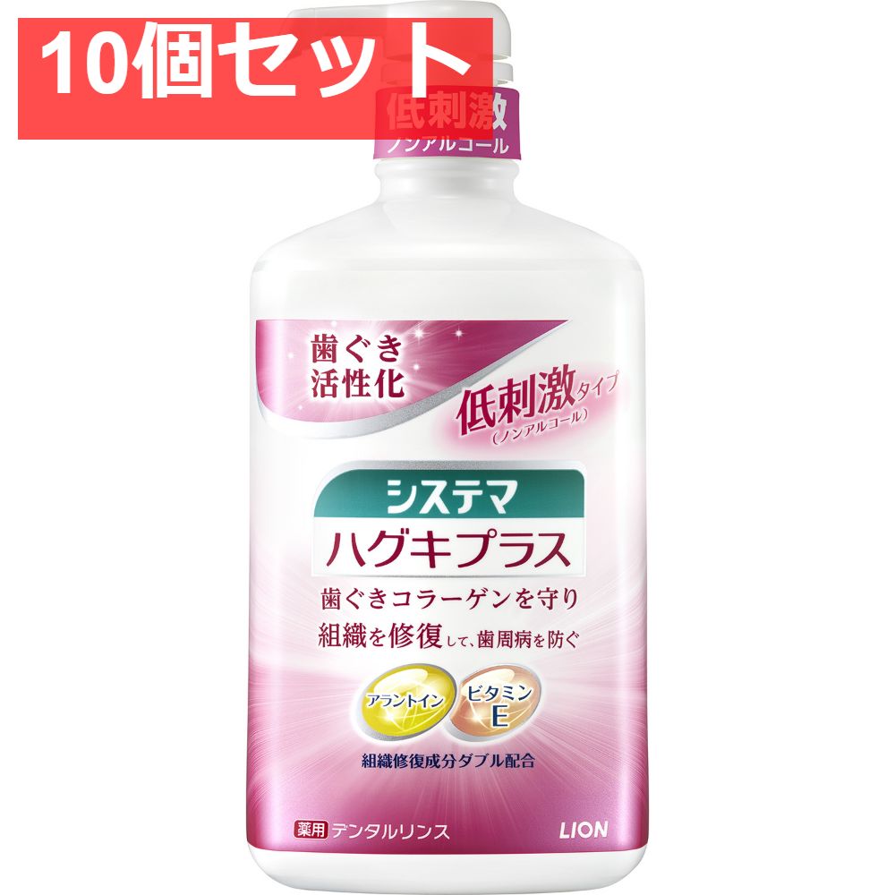 システマ ハグキプラスデンタルリンス 10個セット まとめ売り