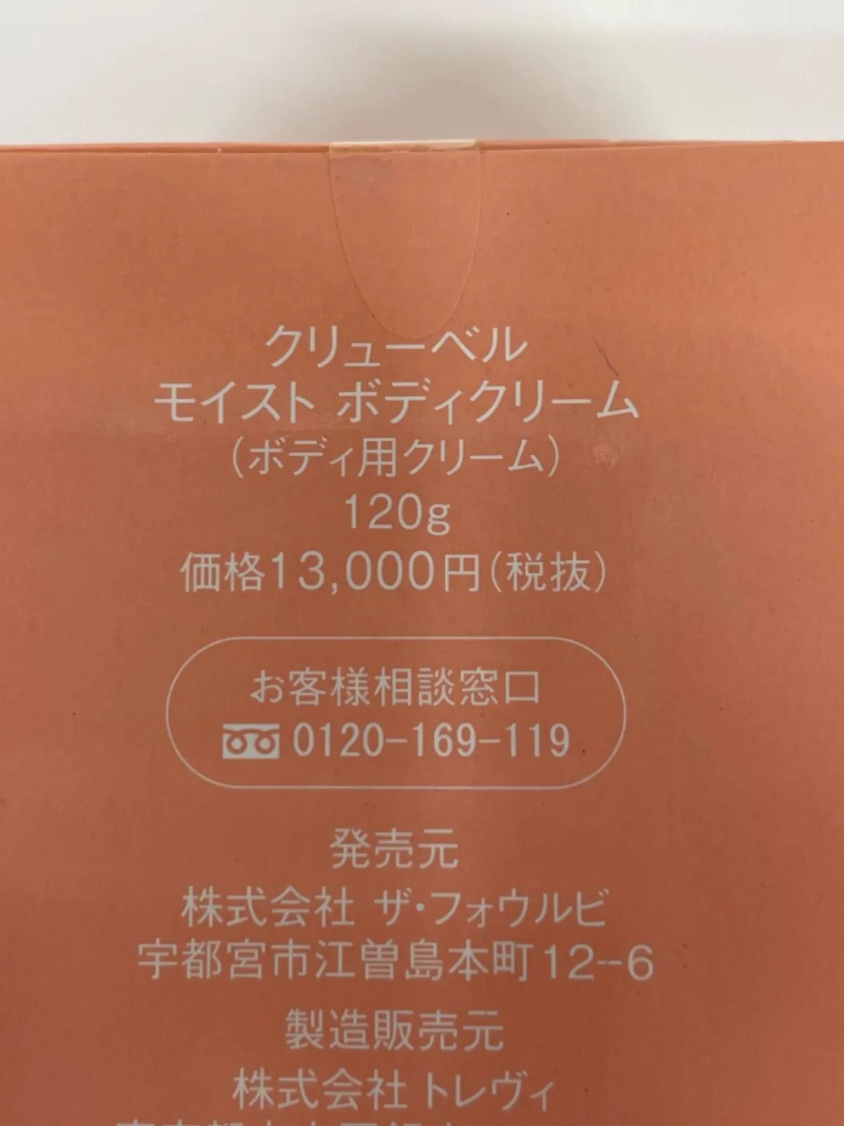 J1456 Culubell クリューベル モイスト ボディクリーム 120g 2個